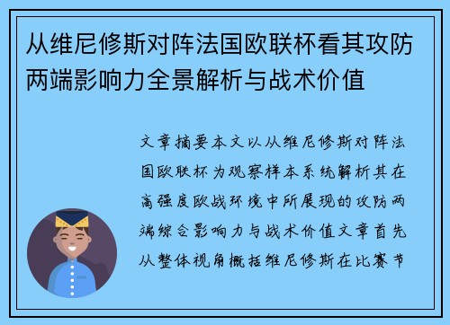 从维尼修斯对阵法国欧联杯看其攻防两端影响力全景解析与战术价值