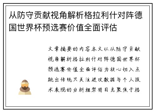 从防守贡献视角解析格拉利什对阵德国世界杯预选赛价值全面评估