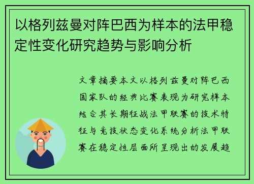 以格列兹曼对阵巴西为样本的法甲稳定性变化研究趋势与影响分析