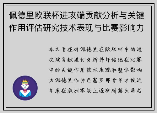 佩德里欧联杯进攻端贡献分析与关键作用评估研究技术表现与比赛影响力探讨