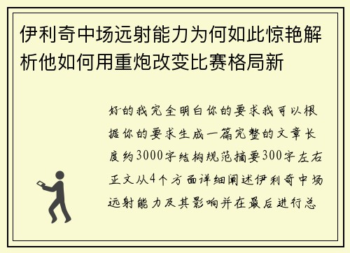 伊利奇中场远射能力为何如此惊艳解析他如何用重炮改变比赛格局新