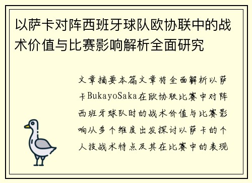 以萨卡对阵西班牙球队欧协联中的战术价值与比赛影响解析全面研究