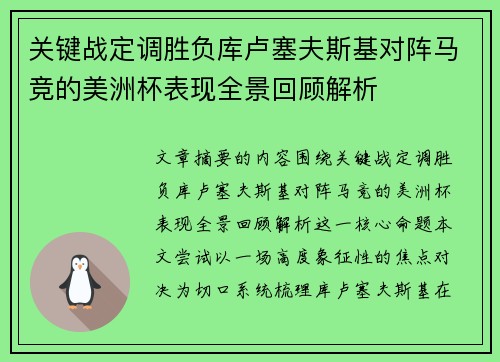 关键战定调胜负库卢塞夫斯基对阵马竞的美洲杯表现全景回顾解析