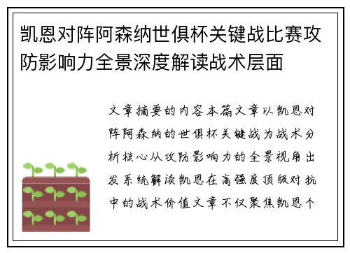 凯恩对阵阿森纳世俱杯关键战比赛攻防影响力全景深度解读战术层面