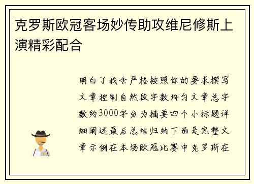 克罗斯欧冠客场妙传助攻维尼修斯上演精彩配合