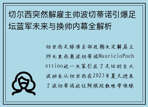 切尔西突然解雇主帅波切蒂诺引爆足坛蓝军未来与换帅内幕全解析