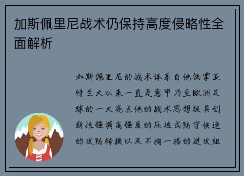 加斯佩里尼战术仍保持高度侵略性全面解析
