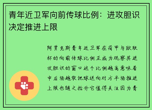 青年近卫军向前传球比例：进攻胆识决定推进上限