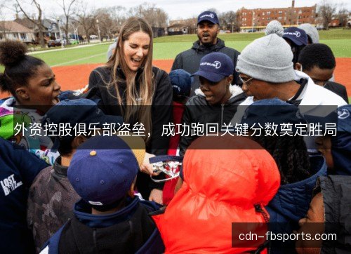 外资控股俱乐部盗垒,成功跑回关键分数奠定胜局 外资控股俱乐部盗垒,成功跑回关键分数奠定胜局