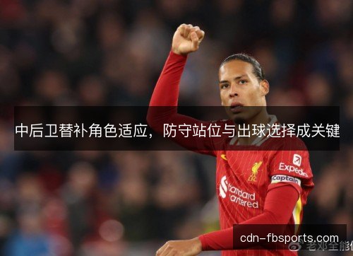 中后卫替补角色适应，防守站位与出球选择成关键