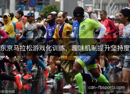 东京马拉松游戏化训练，趣味机制提升坚持度