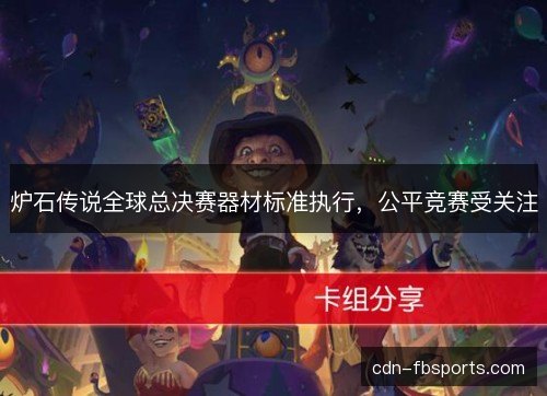 炉石传说全球总决赛器材标准执行，公平竞赛受关注