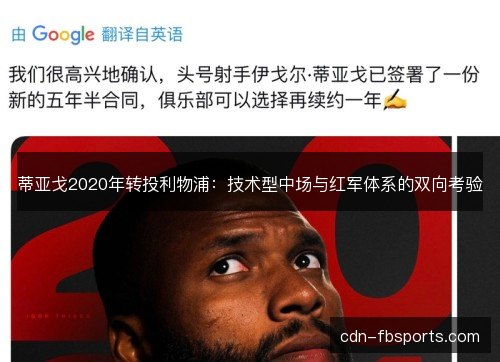 蒂亚戈2020年转投利物浦：技术型中场与红军体系的双向考验
